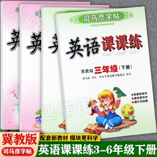 2026春司马彦冀教版小学生英语课课练字帖3-6年级下册同步默写练习好字赢天下小学英语同步练字帖三四五六下册一课一练写字课
