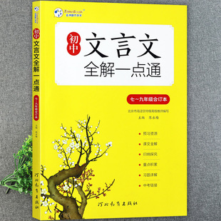 2024秋初中文言文全解一点通七八九年级合订本人教版初中语文教材同步文言文辅导书初中文言文译注与赏析通河北教育出版社