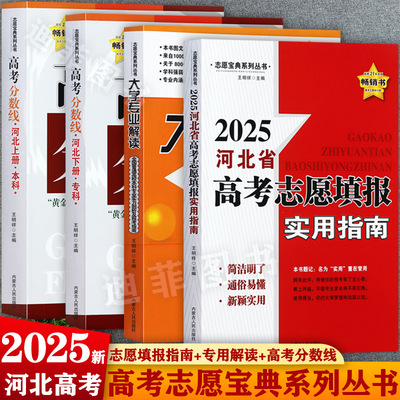 2025版河北省高考志愿填报指南