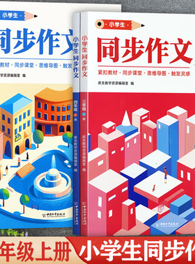 小学生思维导图同步作文三四五六年级上册课堂练习批注版三思而行系列小学生作文书大全辅导3-6优秀满分作文大全小学写作素材积累