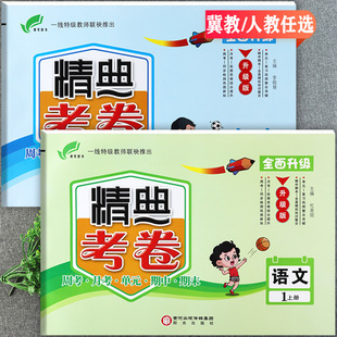 2024秋冀教版精典考卷一年级上册语文数学同步练习册小学生学霸必刷卷1一年级上单元活页培优100分单元期中期末一年级上全能大考卷