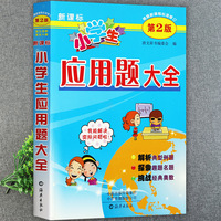 小学生应用题大全(第2版)小学生应用题举一反三解题高手1-6年级应用题特训专题专练小学数学应用题大全 海燕出版社