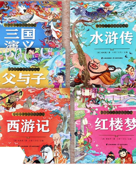 四大名著注音版父与子书全集