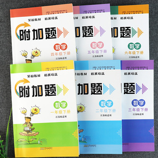 江苏版数学附加题一二年级下册三四五六提优训练补充习题苏教版小学数学下册教材同步练习小学数学基础知识数学弱项易错题强化训练