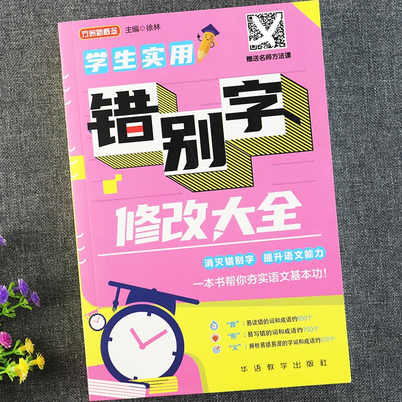 语文教材同步错别字高效纠错手册小学语文基础知识错别字大全强化训练