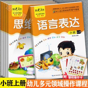 领域探索操作课程幼儿园教材小班上幼儿多元 五大领域幼儿园教材小班上册阳光幼教幼儿多元 5册 化潜能开发小班上册游戏包 套装