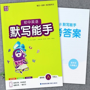 通典2025秋新改版 初中英语默写能手八年级上同步练习册初中英语课堂笔记八上配套训练初中英语必刷题八年级上册学霸作业本 冀教版