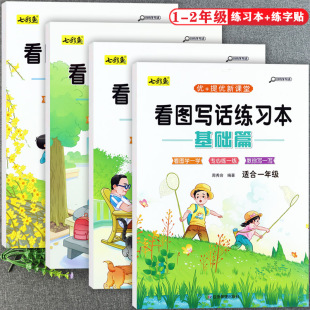 看图写话一二年级专项练习本字帖基础提高篇七彩鱼优+提优新课堂小学生作文书起步写作素材大全看图说话写话一点通小学生1-2年级