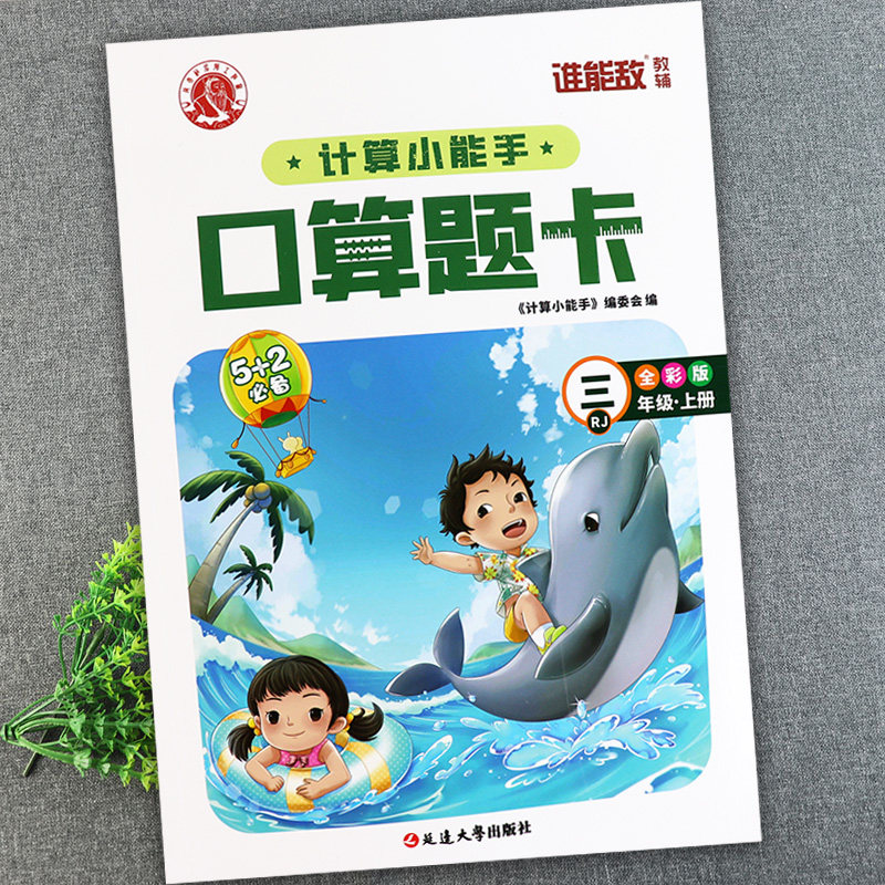 数学基础知识三年级上册同步口算练习册附加题三年级上册口算提优训练