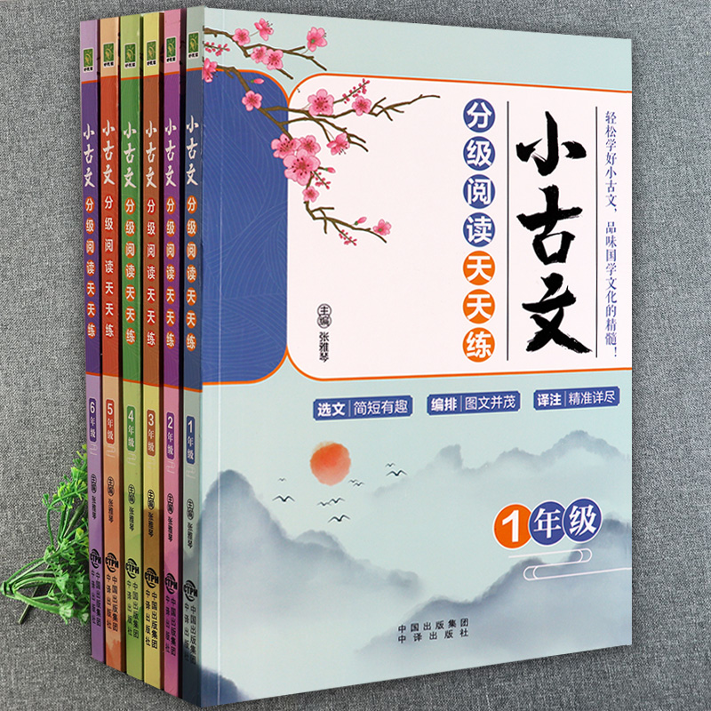 小学生小古文一二三四五六年级分级阅读天天练小学语文基础知1-6年级同步古诗词默写训练小学国学经典古诗词大全阅读理解训练-封面