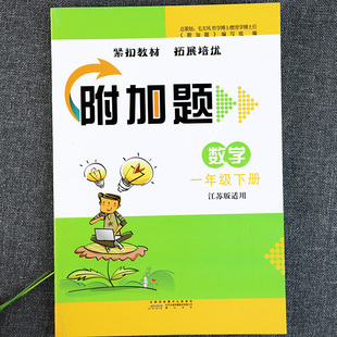 SJ苏教版一年级下册数学附加题提优训练小学数学弱项一年级下册易错题同步教材练习小学数学基础知识一年级下册拓展培优训练习题