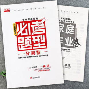 小升初英语必考题型分类卷专项训练 空门一号卷小升初系统总复习英语复习资料辅导书小学毕业考试试题分类精粹英语刷题 含家庭作业
