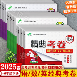 2025秋冀教人教精典考卷1-6年级上下册单元活页培优一百分期中期末测试卷小学生学霸必刷卷一二三四五六练习册同步知识点考点大卷