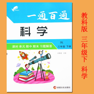 夹卷2020教科版三年级科学大全下册课时单元期中期末习题解答小学科学三年级下册教科版教材同步练习册教科版三年级下册科学试卷