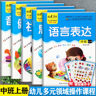 领域探索操作课程幼儿园中班上教材幼儿多元 五大领域幼儿园教材中班上册阳光幼教幼儿多元 5册 化潜能开发中班上册游戏包 套装