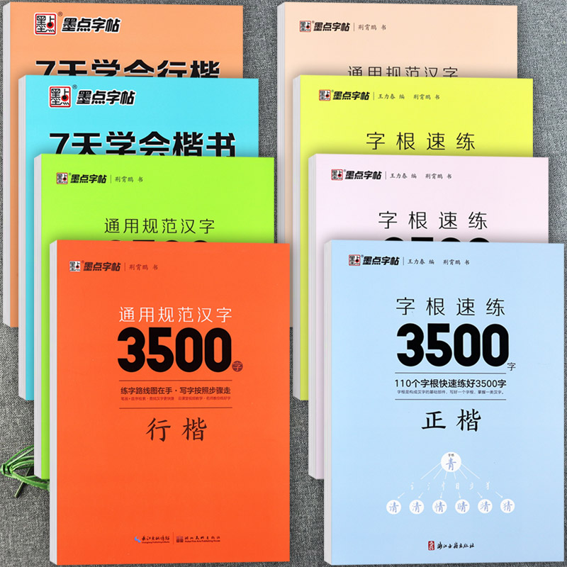 通用规范汉字3500字行书楷书
