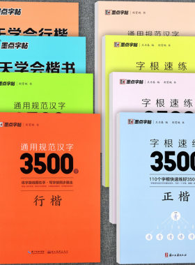通用规范汉字3500字行书楷书