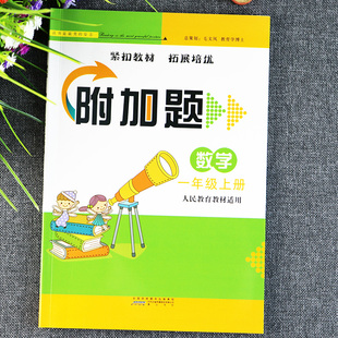附加题数学一年级下册人教课时训练作业人教版一年级数学书下册同步练习册拓展与培优一年级下册数学补充习题一年级附加题提优能手