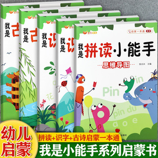 5本任选幼小衔接学前拼音启蒙我是拼读小能手幼儿学前识字组词造句书壹乐国学经典幼儿启蒙早教书古诗诵读入学准备幼小衔接天天练
