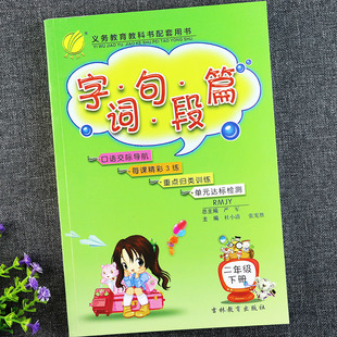 字词句段篇二年级下册语文同步训练人教版2二年级下册语文书同步练习册小学语文基础知识手册大全二年级下册语文单元达标测试训练