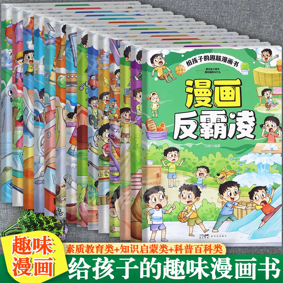 任选14种漫画书适合小学生看的反霸凌逆商安全教育社交十万个趣味问答百科全书地球宇宙认知大百科小树丫让孩子受益一生的科普故事