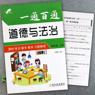 夹卷】2020道德与法治四年级上册人教课时单元期中期末习题解答 四年级上册道德与法治一课一教课堂同步练习 名校作业本四年级道德