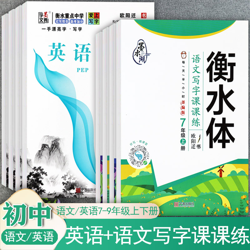 衡水体初中英语课课练7-9字帖