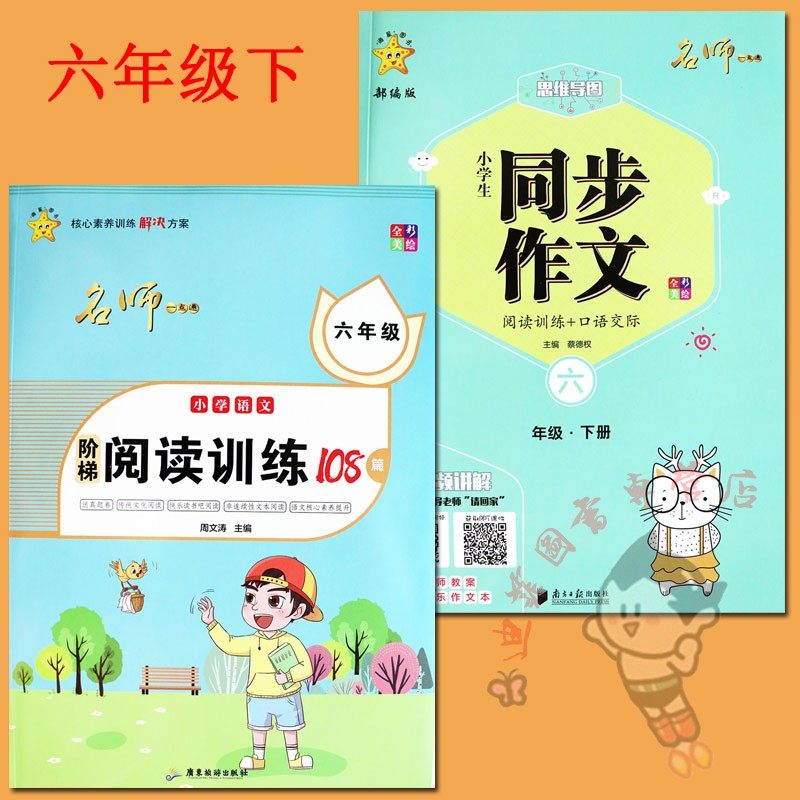 海星2本]思维导图六年级下册语文同步作文和六年级语文阶梯阅读训练