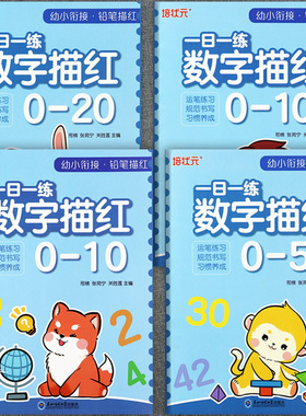 新蒙氏幼小衔接数字描红练习本0-102050100培状元幼小衔接铅笔描红一日一练数字描红0到100入学准备整合教材学前数字练习描红本