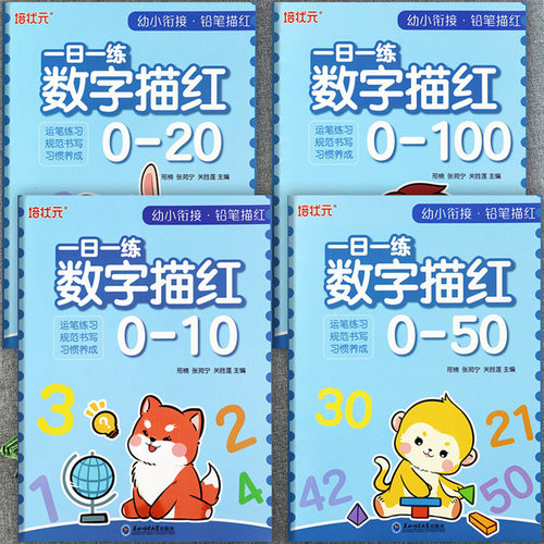 幼小衔接数字描红练习本0-100