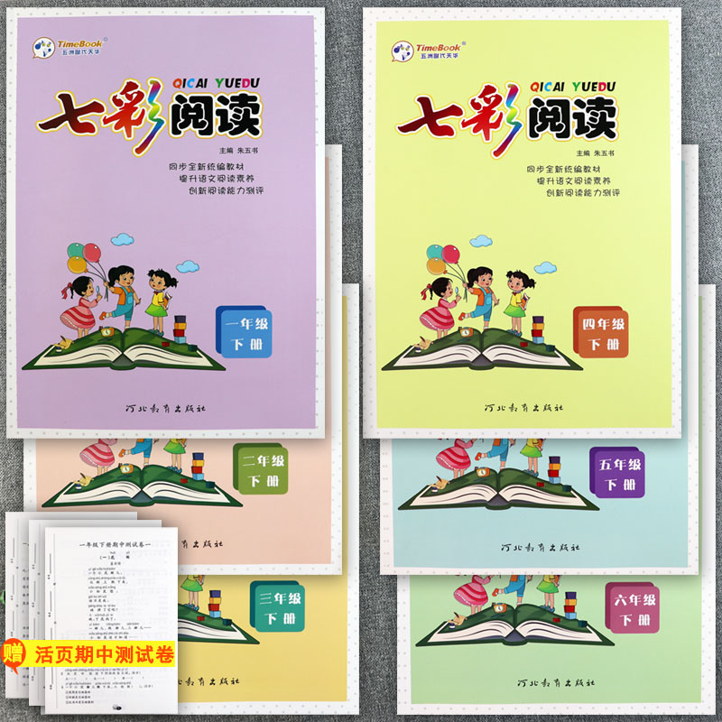 七彩阅读1-6年级下册同步培优