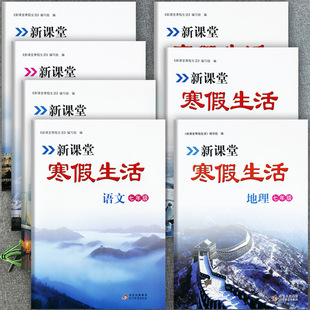 2025秋冀教人教新课堂寒假生活初中七年级上册过课本期末总复习寒假衔接复习初一七年级上册同步练习册初中学霸必刷题七上假期作业