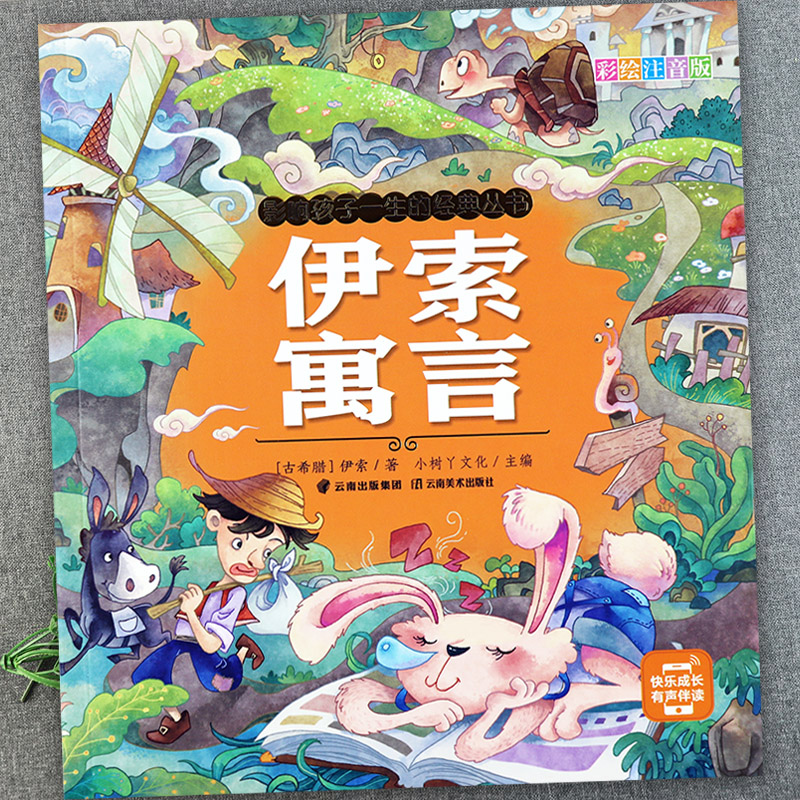 伊索寓言正版注音版幼儿早教
