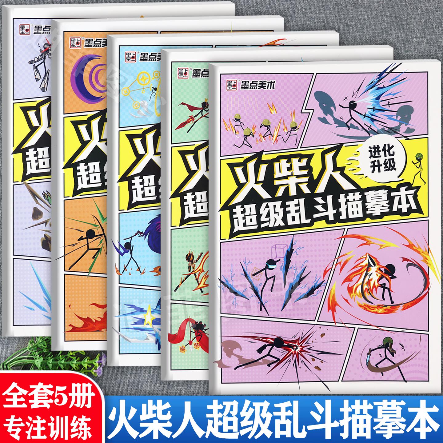 墨点美术火柴人元素描摹本超级乱斗漫画描画男孩益智画教程书儿童控笔练习绘画启蒙简笔画涂鸦小学生儿童涂色画画本