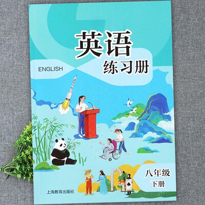 2026春牛津版沪教初中英语八年级下册同步练习册牛津英语8b一课一练沪教版牛津初中英语八年级下册同步教材知识点考点梳理练习