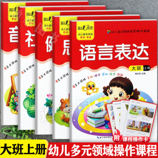 领域探索操作课程大班上幼儿园教材幼儿多元 五大领域幼儿园教材大班上册阳光幼教幼儿多元 5册 化潜能开发大班上册游戏包 套装
