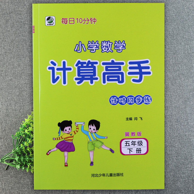 数学计算高手五年级下册冀教版