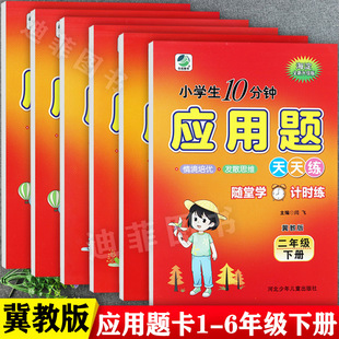 小学生应用题卡一二三四五六年级上下同步培优练习每日10分钟应用题天天练举一反三1 乐双2025秋冀教版 6年级上下思维训练计时测评