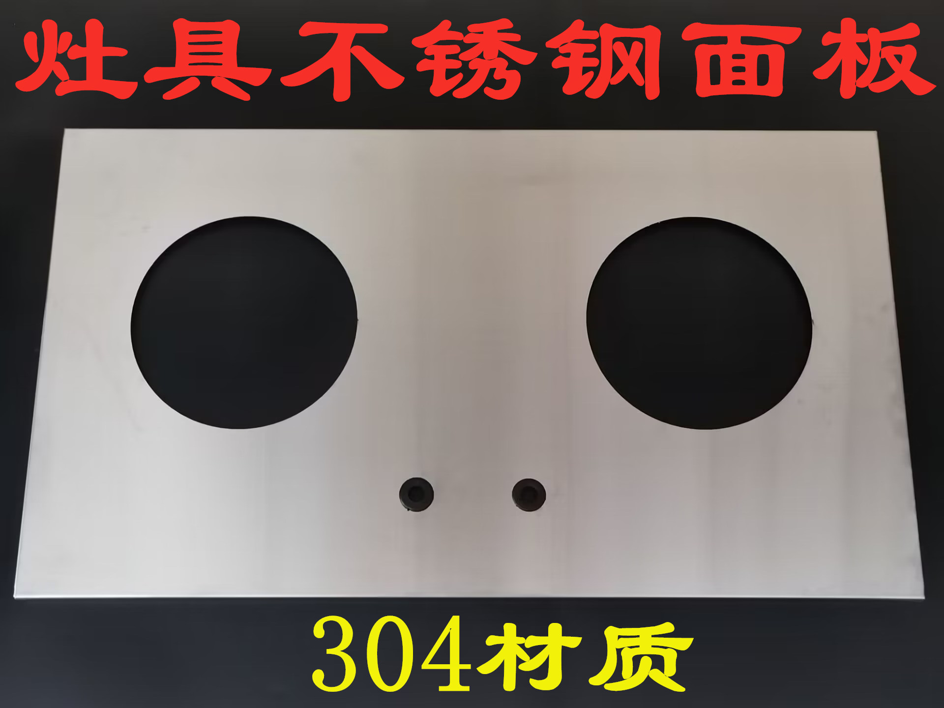 嵌入式燃气灶面板配件集成灶面板304不锈钢台面定做品牌炉具定做