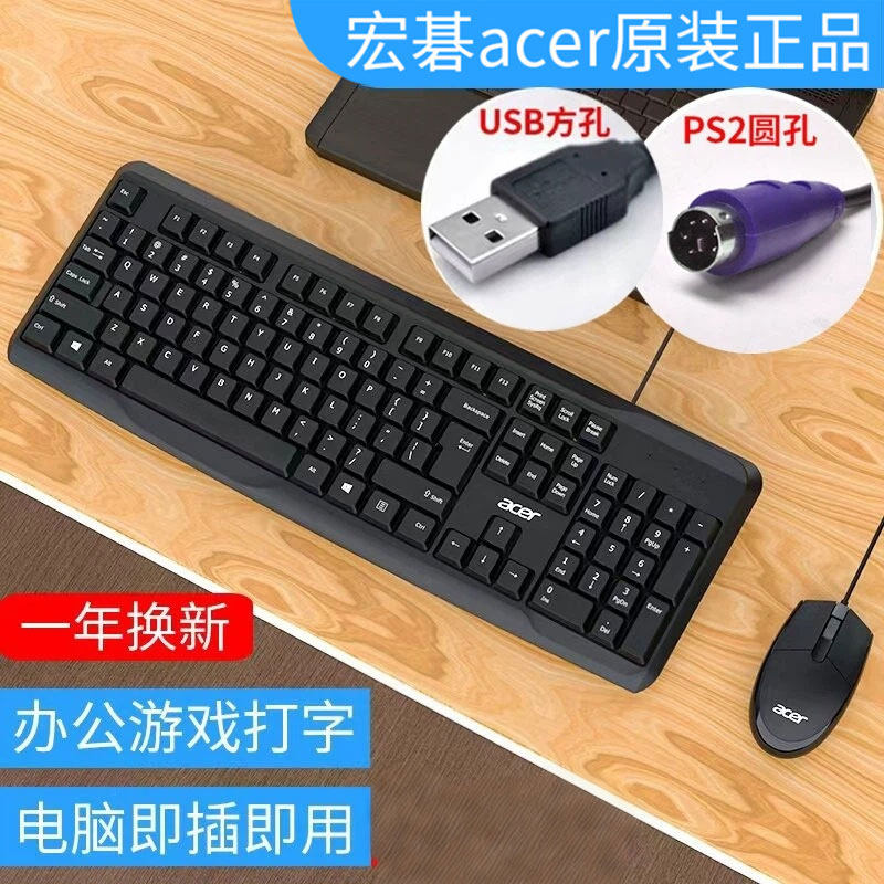 宏碁有线键鼠套装 PS2圆孔USB双接口台式机家用办公游戏键盘鼠标