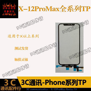 Max XSMAX触摸屏 Pro 适用Phone 12Mini TP盖板带OCA