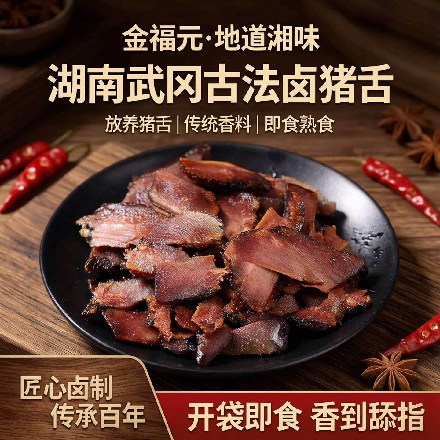 金福元卤猪舌湖南特产武冈熟食放养猪地道香料古法卤制卤味菜即食
