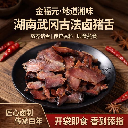 金福元卤猪舌湖南特产熟食卤味菜
