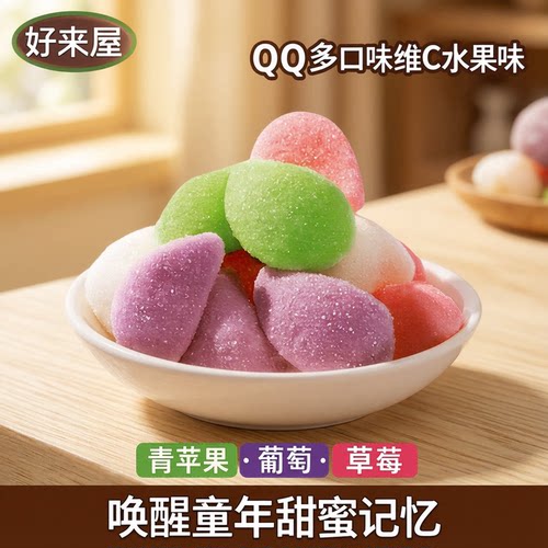 好来屋空气软糖维生素青苹果葡萄