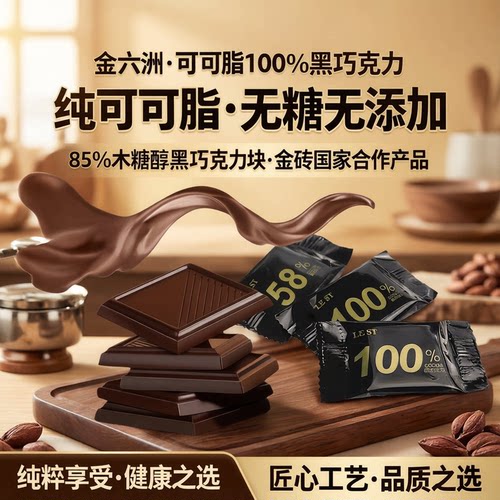金六洲可可脂100%黑巧克力木糖醇