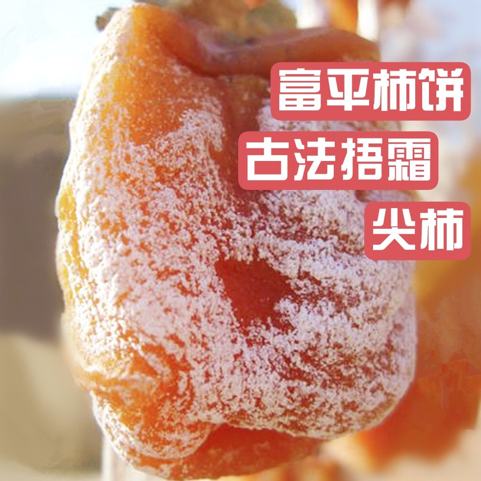 柿间优品陕西特产富平柿饼软糯去皮尖柿干果古法自然降霜独立包装