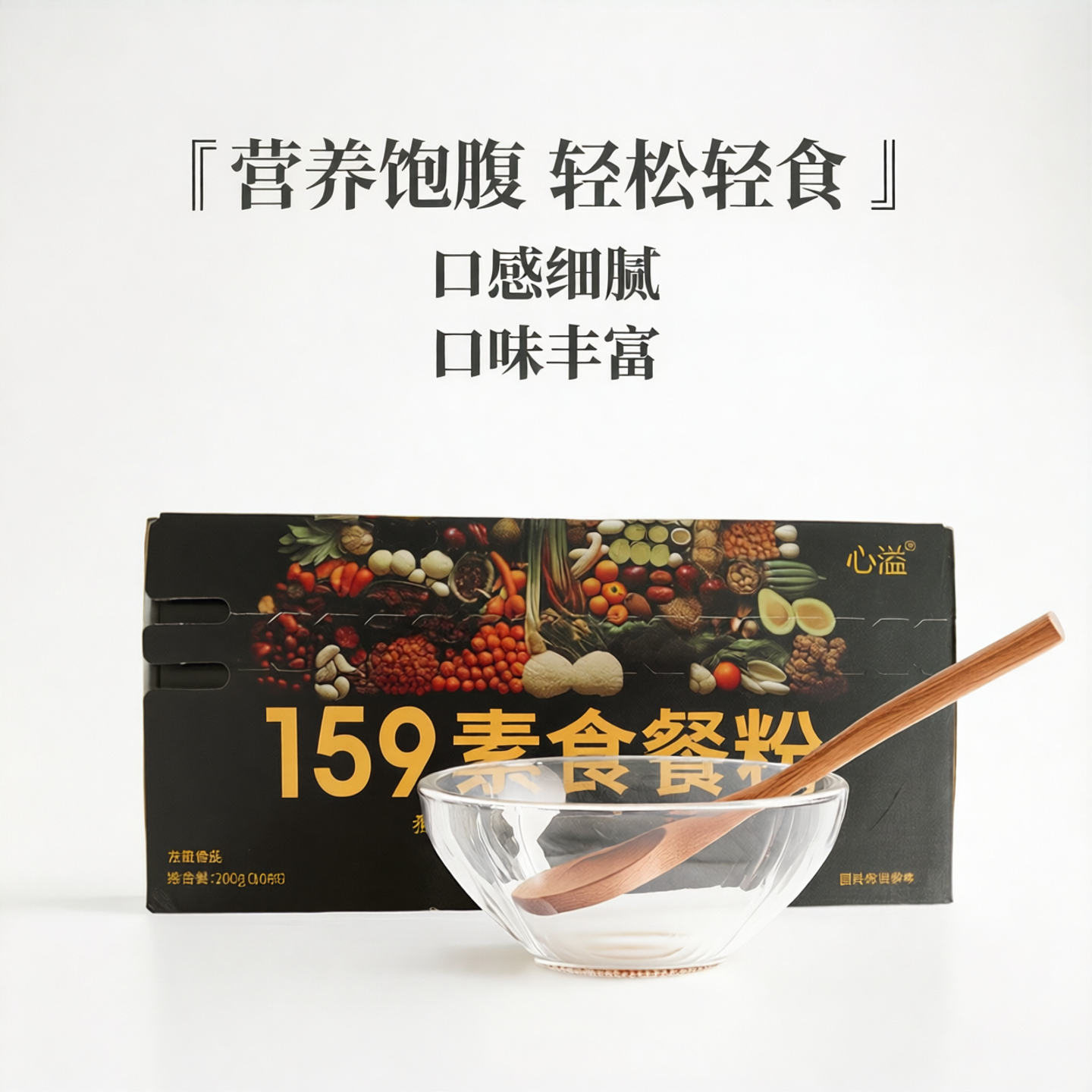 心溢-159素食餐粉代餐粉杂粮膳食纤维营养饱腹适合辟谷轻食期早餐