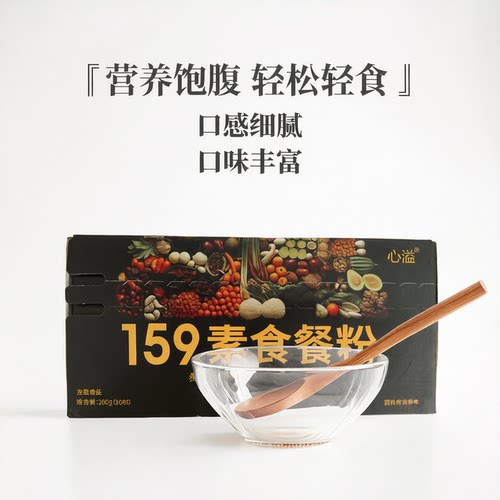 心溢-159素食餐粉杂粮轻食者早餐