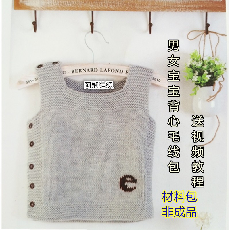 阿娴编织 e字马甲背心diy材料包宝宝毛线儿童 蚕丝 羊毛棒针 视频