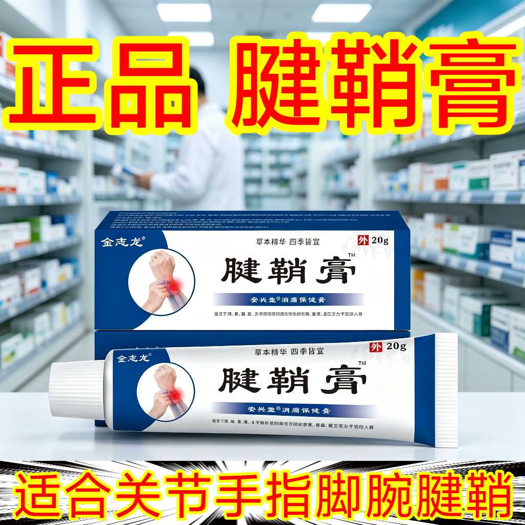 腱鞘膏肌肉手腕手指脚腕脚趾筋骨关节劳损活络按摩舒缓透骨膏正品